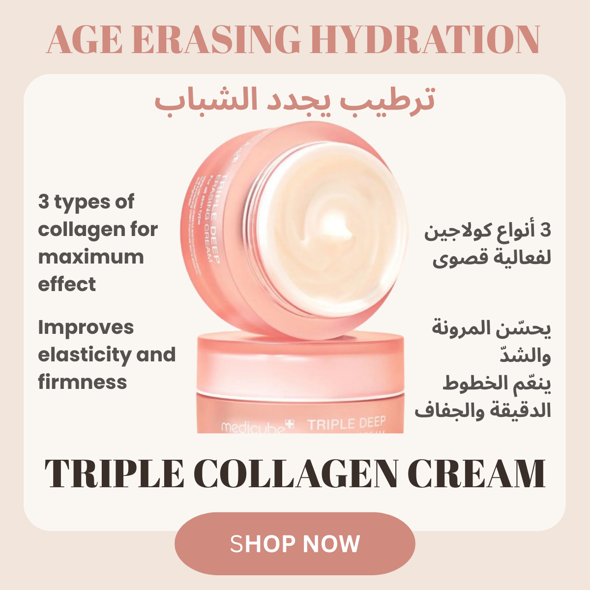 Triple Collagen Cream – كريم الكولاجين الثلاثي